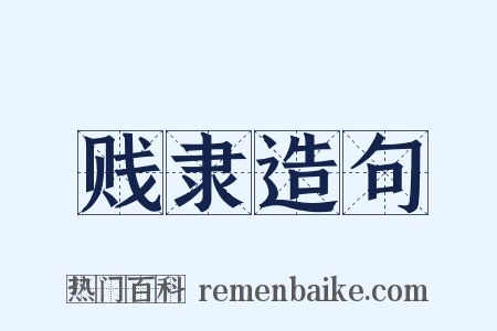 贱隶造句是什么意思的图片
